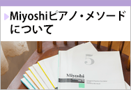 Miyoshiピアノ・メソードについて